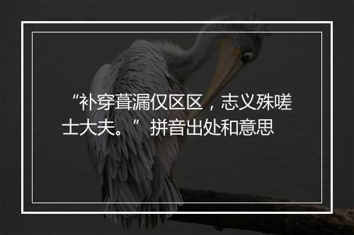 “补穿葺漏仅区区，志义殊嗟士大夫。”拼音出处和意思