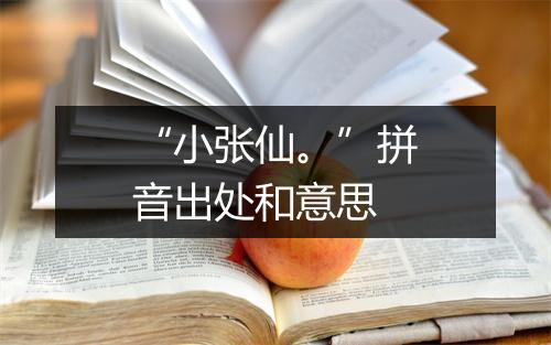 “小张仙。”拼音出处和意思