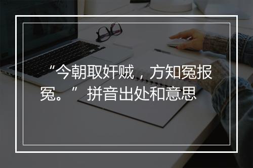 “今朝取奸贼，方知冤报冤。”拼音出处和意思