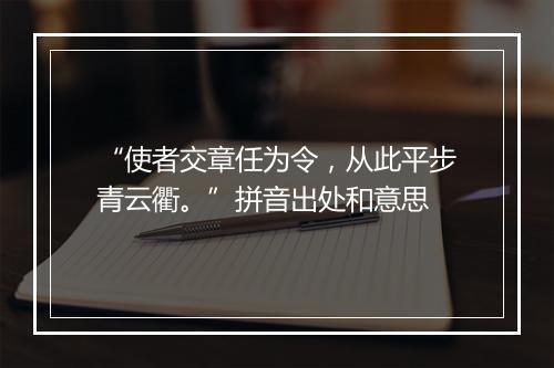 “使者交章任为令，从此平步青云衢。”拼音出处和意思