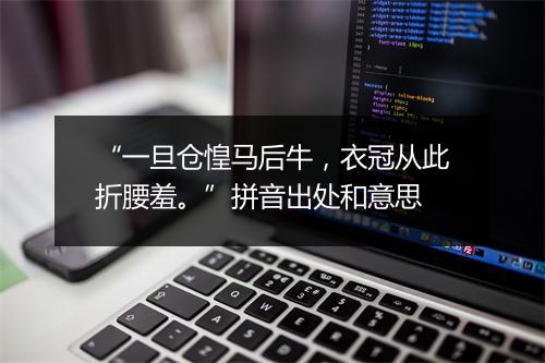 “一旦仓惶马后牛，衣冠从此折腰羞。”拼音出处和意思