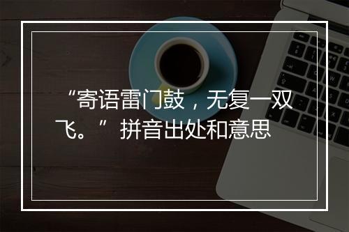 “寄语雷门鼓，无复一双飞。”拼音出处和意思