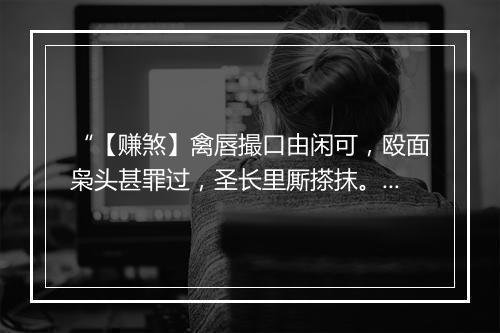 “【赚煞】禽唇撮口由闲可，殴面枭头甚罪过，圣长里厮搽抹。”拼音出处和意思