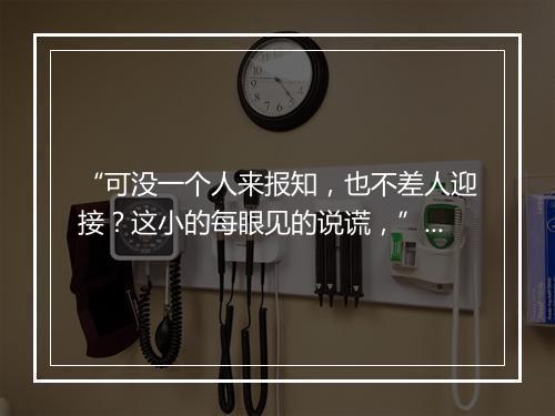 “可没一个人来报知，也不差人迎接？这小的每眼见的说谎，”拼音出处和意思