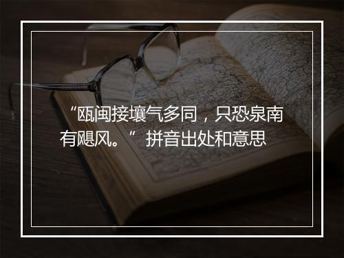 “瓯闽接壤气多同，只恐泉南有飓风。”拼音出处和意思