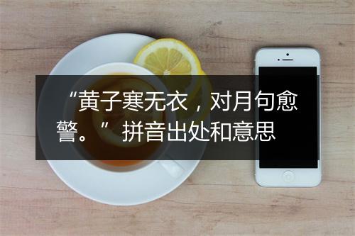 “黄子寒无衣，对月句愈警。”拼音出处和意思