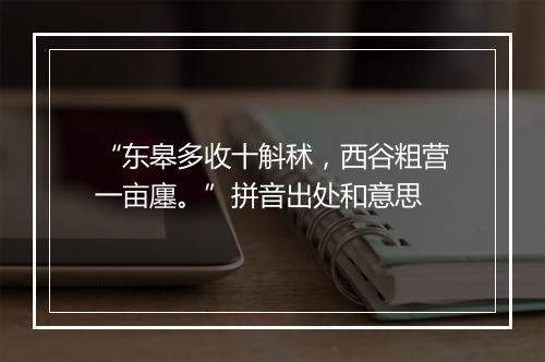 “东皋多收十斛秫，西谷粗营一亩廛。”拼音出处和意思