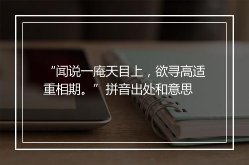 “闻说一庵天目上，欲寻高适重相期。”拼音出处和意思