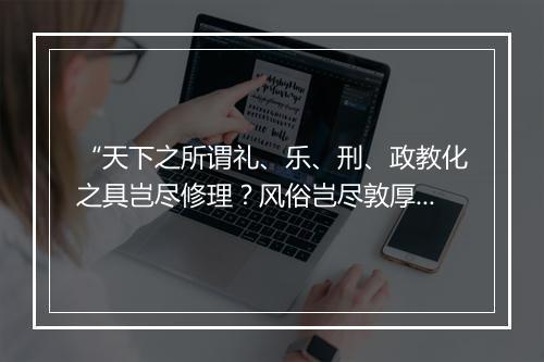 “天下之所谓礼、乐、刑、政教化之具岂尽修理？风俗岂尽敦厚？动植之物、风雨霜露”拼音出处和意思