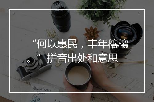 “何以惠民，丰年穰穰。”拼音出处和意思