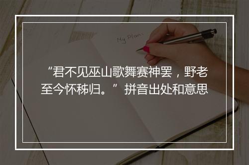 “君不见巫山歌舞赛神罢，野老至今怀秭归。”拼音出处和意思