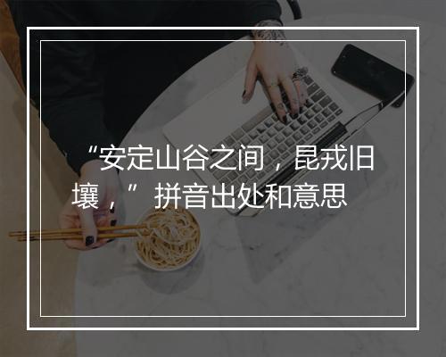 “安定山谷之间，昆戎旧壤，”拼音出处和意思