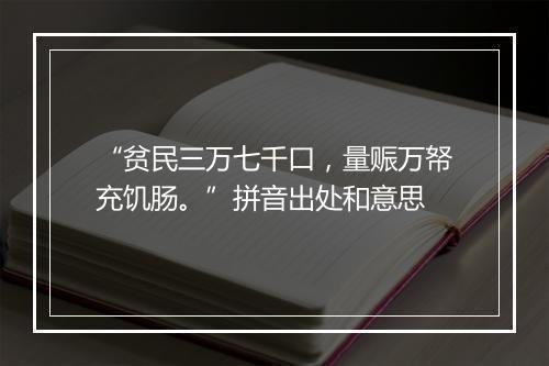 “贫民三万七千口，量赈万帑充饥肠。”拼音出处和意思