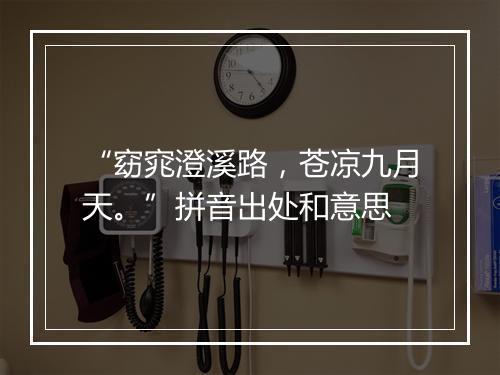 “窈窕澄溪路，苍凉九月天。”拼音出处和意思