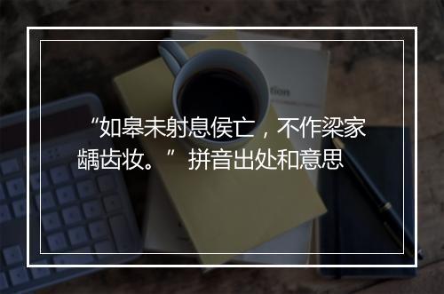 “如皋未射息侯亡，不作梁家龋齿妆。”拼音出处和意思