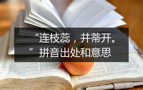 “连枝蕊，并蒂开。”拼音出处和意思