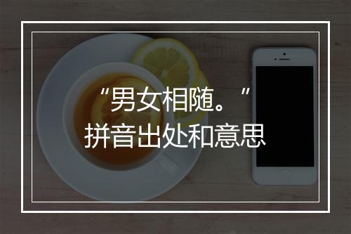 “男女相随。”拼音出处和意思