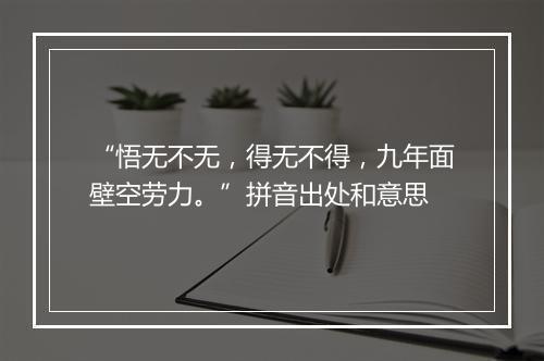 “悟无不无，得无不得，九年面壁空劳力。”拼音出处和意思