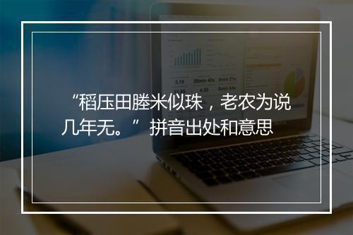 “稻压田塍米似珠，老农为说几年无。”拼音出处和意思