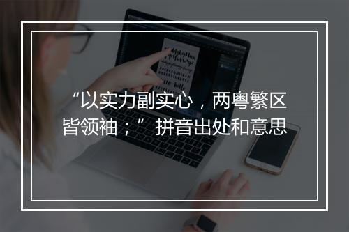 “以实力副实心，两粤繁区皆领袖；”拼音出处和意思