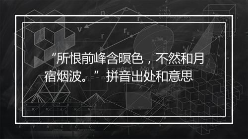 “所恨前峰含暝色，不然和月宿烟波。”拼音出处和意思