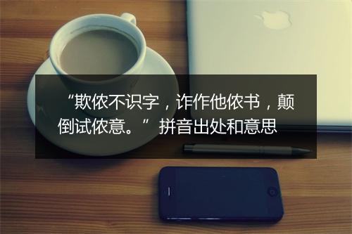 “欺侬不识字，诈作他侬书，颠倒试侬意。”拼音出处和意思