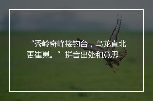 “秀岭奇峰接钓台，乌龙直北更崔嵬。”拼音出处和意思