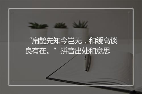 “扁鹊先知今岂无，和缓高谈良有在。”拼音出处和意思