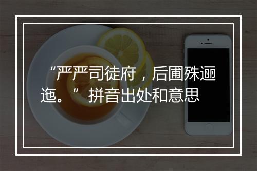 “严严司徒府，后圃殊逦迤。”拼音出处和意思