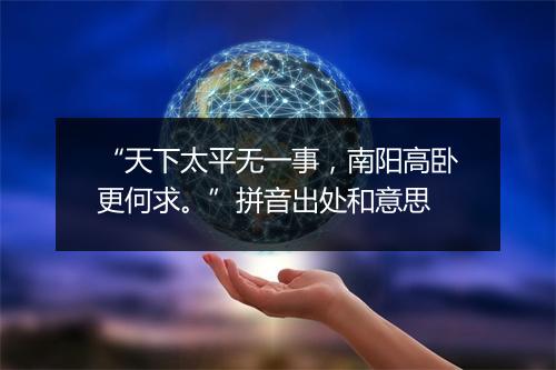 “天下太平无一事，南阳高卧更何求。”拼音出处和意思