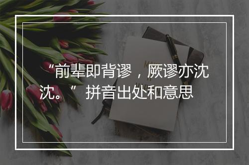 “前辈即背谬，厥谬亦沈沈。”拼音出处和意思