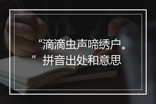 “滴滴虫声啼绣户。”拼音出处和意思