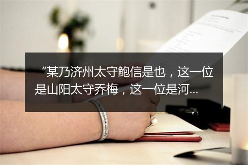 “某乃济州太守鲍信是也，这一位是山阳太守乔梅，这一位是河内太守王旷。”拼音出处和意思