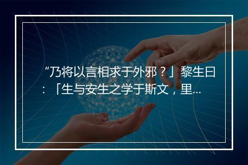 “乃将以言相求于外邪？」黎生曰：「生与安生之学于斯文，里之人皆笑以为迂阔。”拼音出处和意思