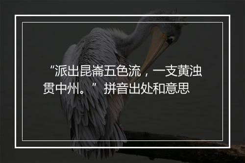 “派出昆崙五色流，一支黄浊贯中州。”拼音出处和意思