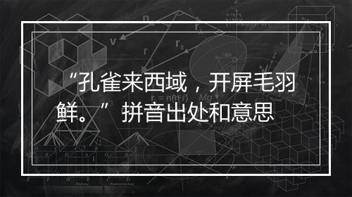 “孔雀来西域，开屏毛羽鲜。”拼音出处和意思