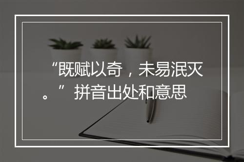 “既赋以奇，未易泯灭。”拼音出处和意思