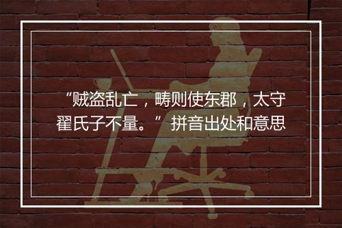 “贼盗乱亡，畴则使东郡，太守翟氏子不量。”拼音出处和意思