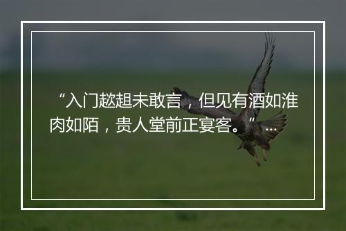 “入门趑趄未敢言，但见有酒如淮肉如陌，贵人堂前正宴客。”拼音出处和意思