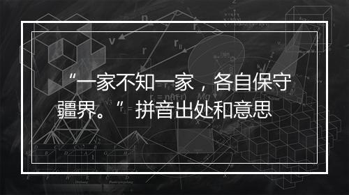 “一家不知一家，各自保守疆界。”拼音出处和意思