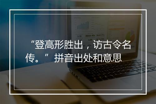 “登高形胜出，访古令名传。”拼音出处和意思