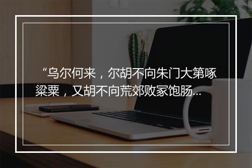 “乌尔何来，尔胡不向朱门大第啄粱粟，又胡不向荒郊败冢饱肠肉。”拼音出处和意思