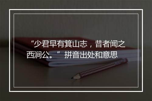 “少君早有箕山志，昔者闻之西涧公。”拼音出处和意思