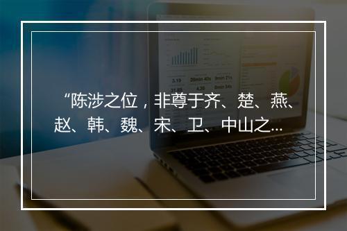 “陈涉之位，非尊于齐、楚、燕、赵、韩、魏、宋、卫、中山之君也；”拼音出处和意思