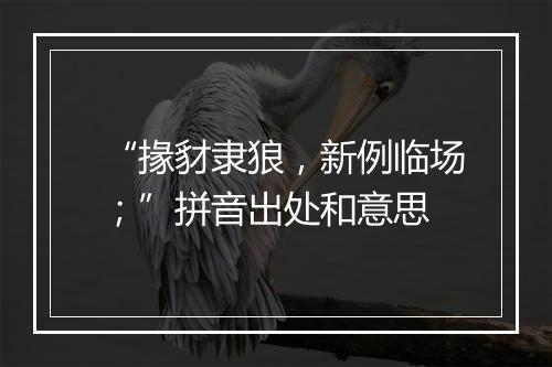 “掾豺隶狼，新例临场；”拼音出处和意思