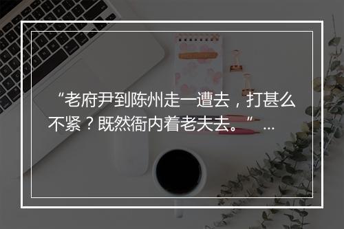 “老府尹到陈州走一遭去，打甚么不紧？既然衙内着老夫去。”拼音出处和意思