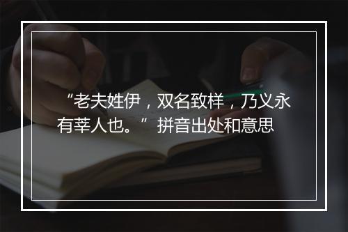 “老夫姓伊，双名致样，乃义永有莘人也。”拼音出处和意思