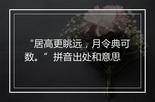 “居高更眺远，月令典可数。”拼音出处和意思