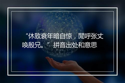 “休致衰年暗自惊，閒呼张丈唤殷兄。”拼音出处和意思