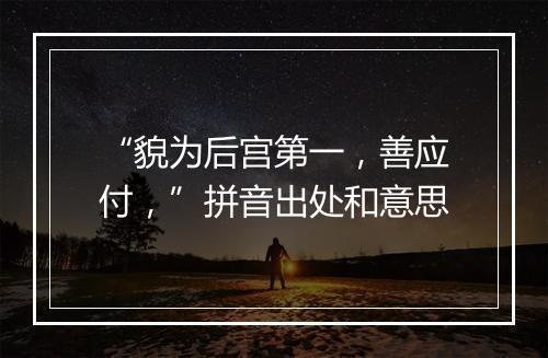 “貌为后宫第一，善应付，”拼音出处和意思